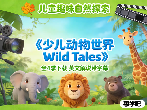 儿童纪录片《少儿动物世界 Wild Tales》全4季下载 英文解说带字幕